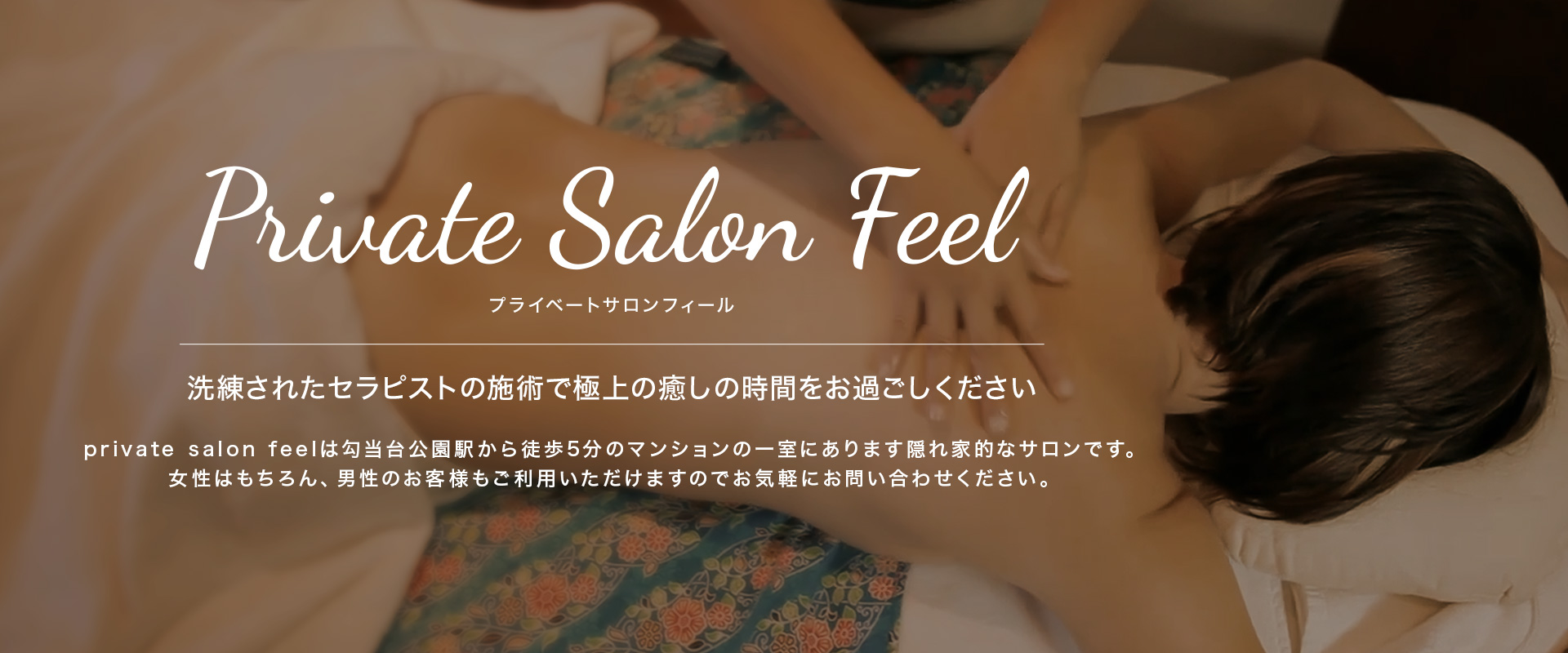 Private Salon Feelのトップ画像