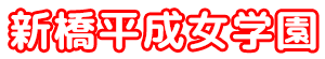 新橋平成女学園