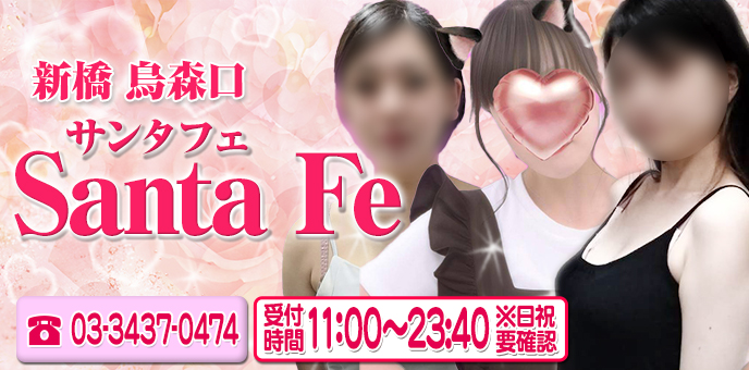 サンタフェ(新橋 烏森口)