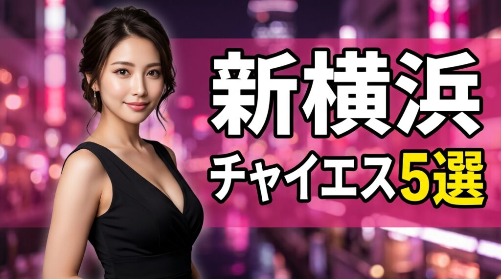 新横浜のチャイエスおすすめ5選！本番・抜きの噂と料金相場、日本人メンエスとの違いを口コミで調査【2026年最新】