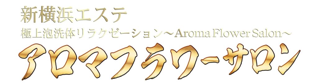 アロマフラワーサロン