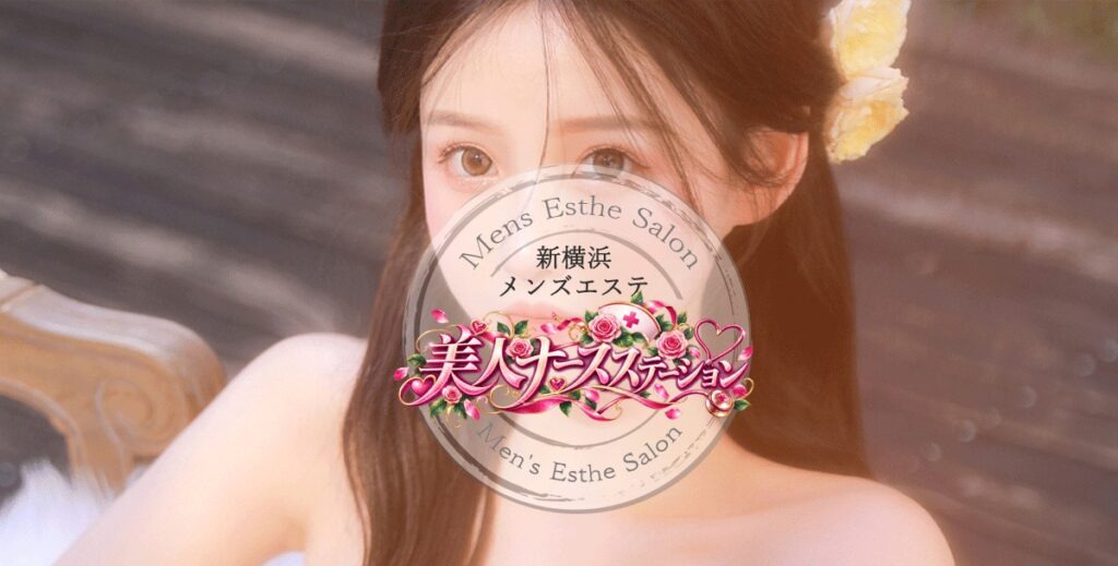 美人ナースステーション
