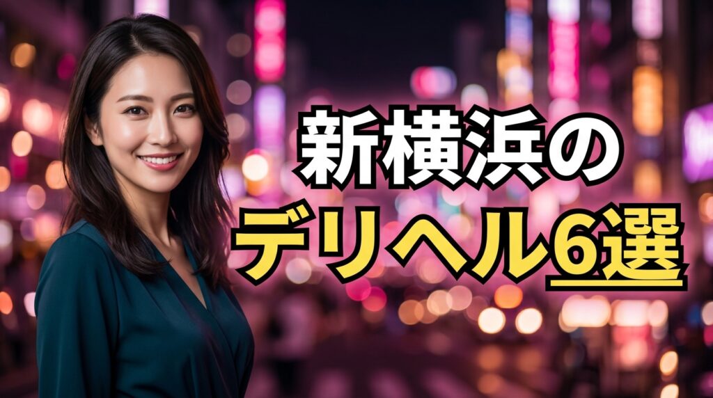 新横浜のデリヘルおすすめ6選！本番・NNの噂と呼べるラブホ街、料金相場を口コミで調査【2026年最新】