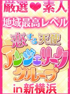 素人美少女専門 新横浜アンジェリーク