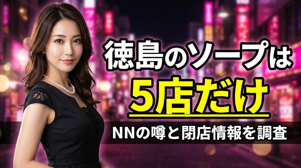 徳島のソープは5店だけ！秋田町エリアでNN・生中出しの噂がある4店と閉店情報を口コミ調査【2026年最新】