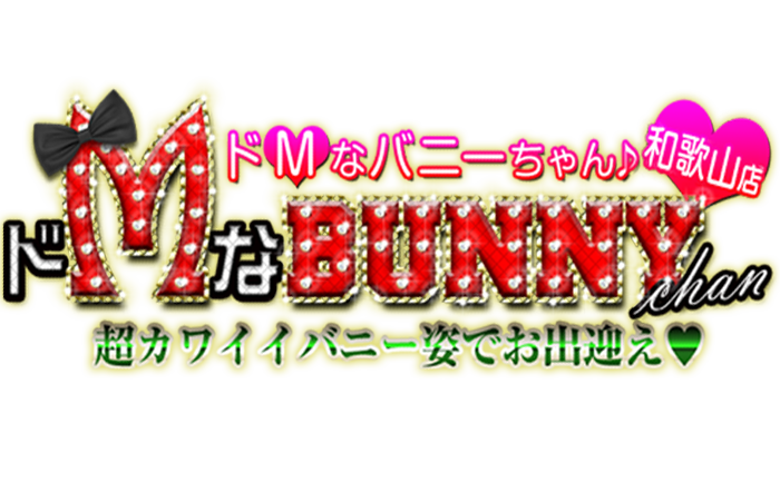 ドMなバニーちゃん和歌山店
