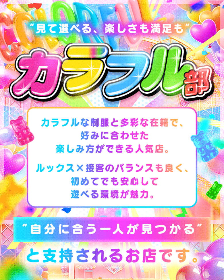 カラフル部（吉原）の店舗紹介画像