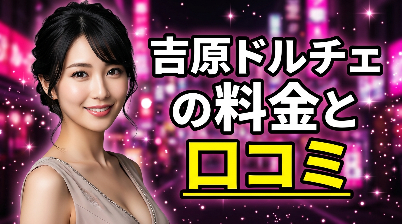 吉原『ドルチェ(DOLCE)』は値上げ後いくら?総額19,000円からの学園系ソープを口コミとNN事情で検証【2026年最新】