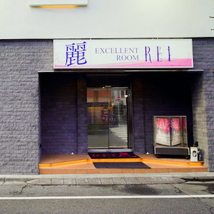 麗（れい）
