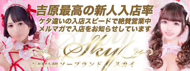 スカイ(SKY)